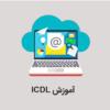 آموزش - تدریس خصوصی - دروس تحصیلی
