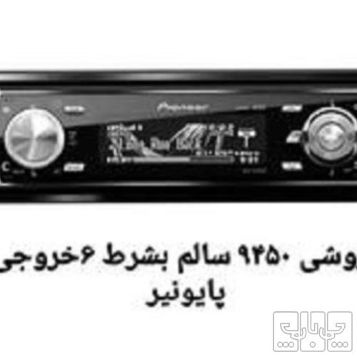 وسایل نقلیه - لوازم جانبی و مصرفی خودرو - سیستم صوتی و تصویری خودرو
