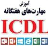 آموزش - تدریس خصوصی - دروس تحصیلی
