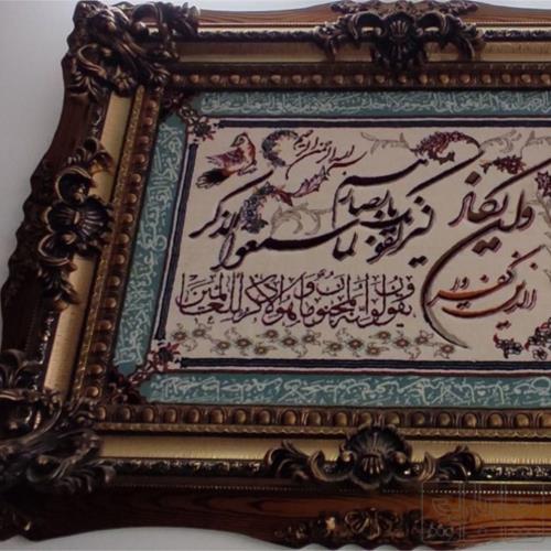 خانه و  آشپزخانه - فرش - تابلو فرش