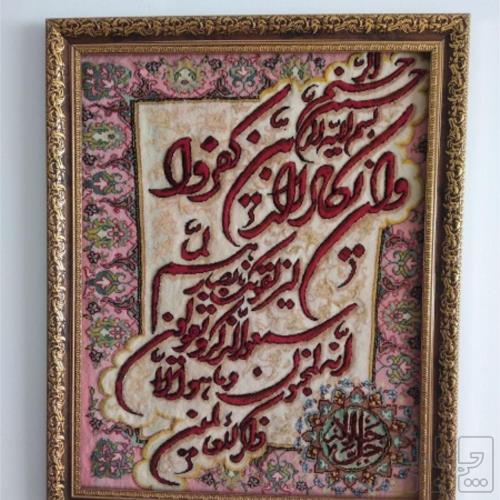 خانه و  آشپزخانه - دکوراتیو - تابلو فرش