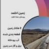 زمین مسکونی - انتقال مالکیت قطعی - مشاع