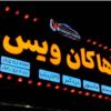 وسایل نقلیه - لوازم جانبی و مصرفی خودرو - سیستم صوتی و تصویری خودرو