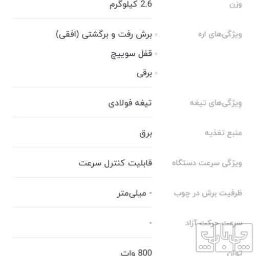 ابزار و تجهیزات  - ابزار برقی - اره برقی
