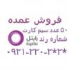 کالای دیجیتال - موبایل - سیم کارت