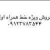 کالای دیجیتال - موبایل - سیم کارت