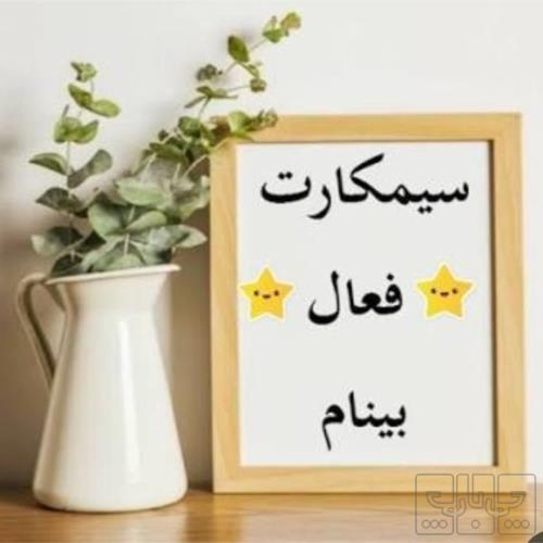 کالای دیجیتال - موبایل - سیم کارت