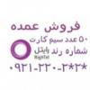 کالای دیجیتال - موبایل - سیم کارت