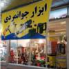 ابزار و تجهیزات  - ابزار برقی - دریل