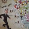 اسباب بازی، کودک و نوزاد - اسباب بازی - فکری و آموزشی
