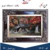 خانه و  آشپزخانه - فرش - تابلو فرش