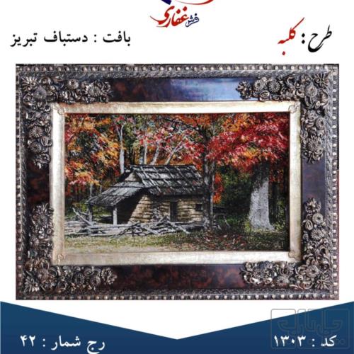 خانه و  آشپزخانه - فرش - تابلو فرش