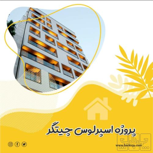 آپارتمان - انتقال مالکیت قطعی - ملکی
