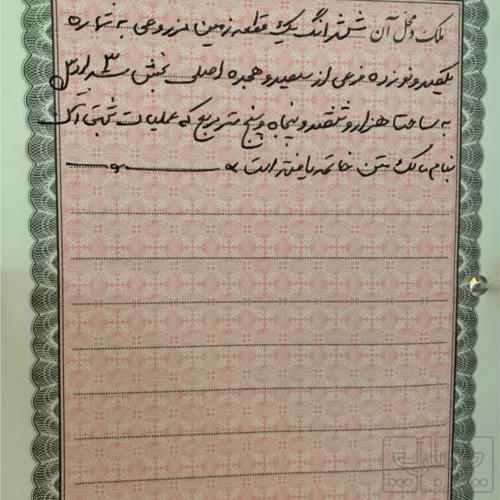 زمین زراعی - انتقال مالکیت قطعی - ملکی