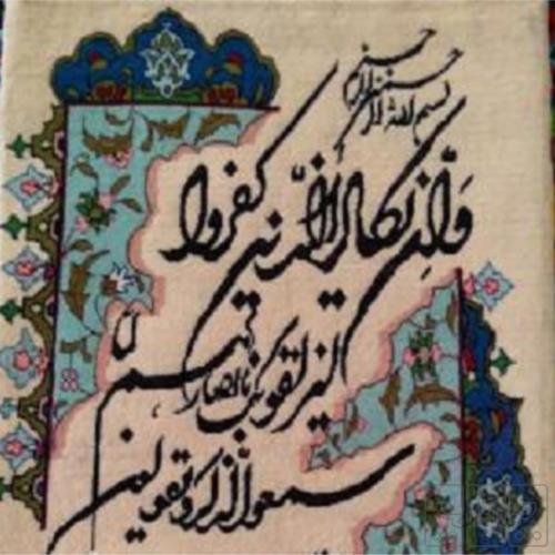 خانه و  آشپزخانه - فرش - تابلو فرش