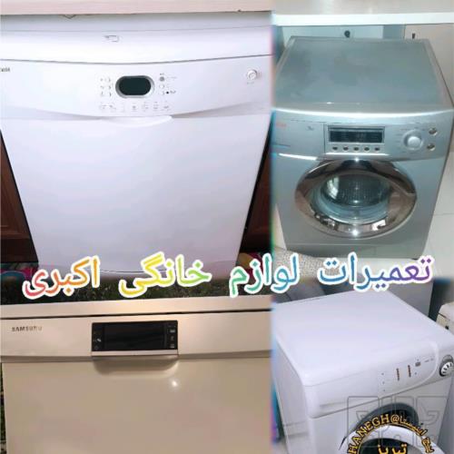 اداری و خدماتی - عمومی - تعمیر لوازم خانگی