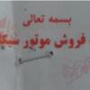 وسایل نقلیه - موتورسیکلت