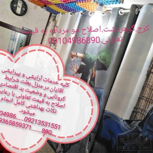 آرایشی و بهداشتی - آرایش  - گریم و آرایش آقایان
