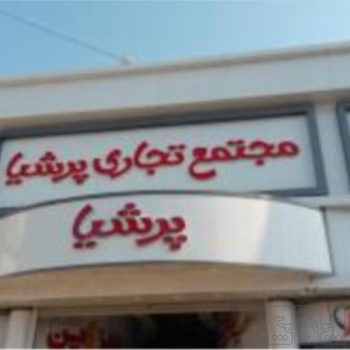 ملک تجاری  - انتقال مالکیت قطعی