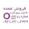 کالای دیجیتال - موبایل - سیم کارت