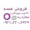 کالای دیجیتال - موبایل - سیم کارت